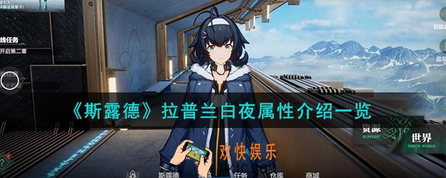 斯露德拉普兰白夜怎么样