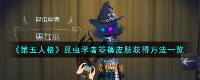 第五人格昆虫学者箜篌皮肤怎么获得