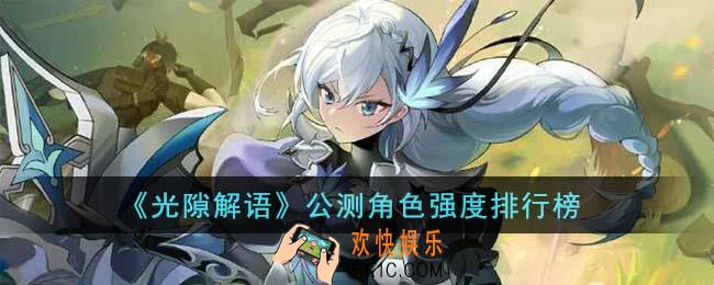 光隙解语公测角色强度怎么样