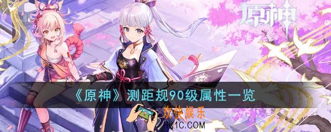 原神测距规90级属性怎么样