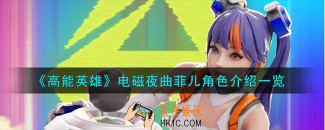 高能英雄电磁夜曲菲儿怎么样