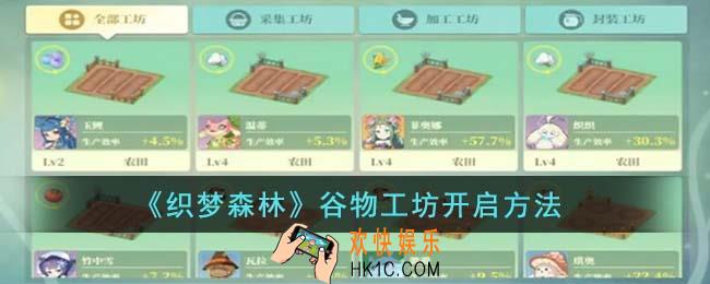 织梦森林谷物工坊怎么开启