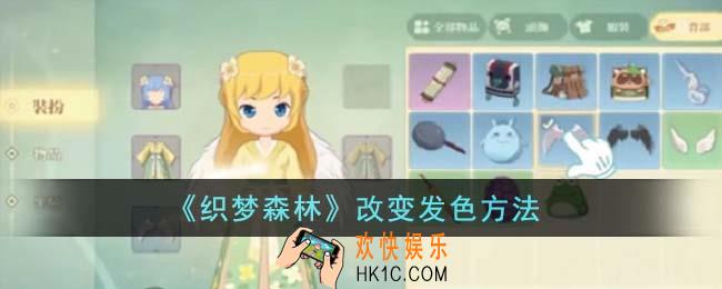 织梦森林怎么改变发色