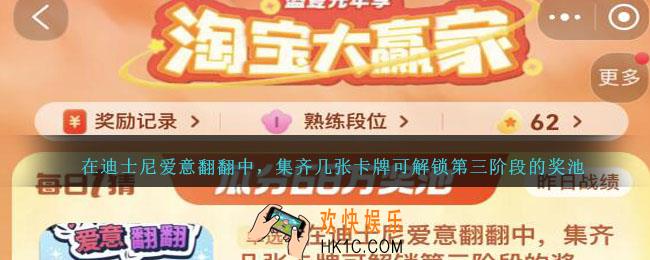 在迪士尼爱意翻翻中，集齐几张卡牌可解锁第三阶段的奖池