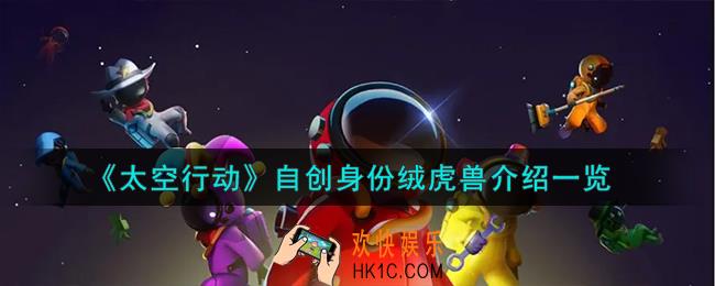 太空行动自创身份绒虎兽怎么样