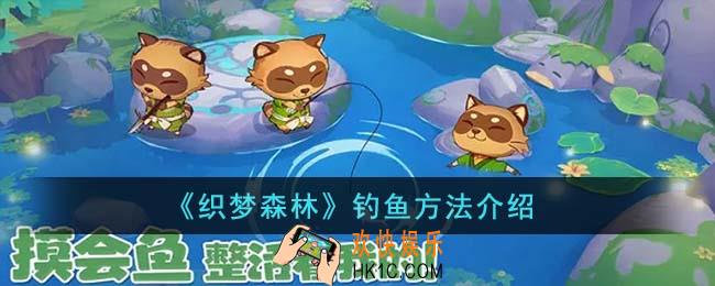 织梦森林怎么钓鱼