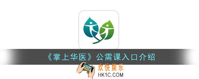 掌上华医怎么进入公需课
