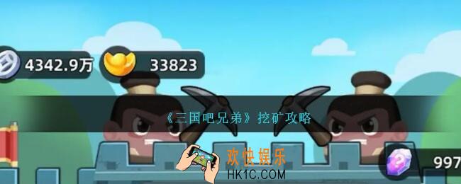 三国吧兄弟挖矿攻略