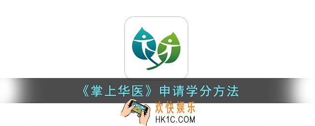 掌上华医怎么得学分