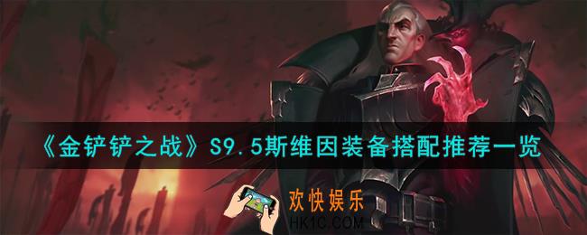 金铲铲之战S9.5斯维因装备怎么搭配
