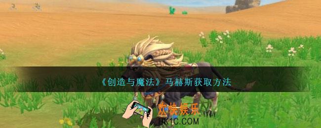 创造与魔法马赫斯怎么获得