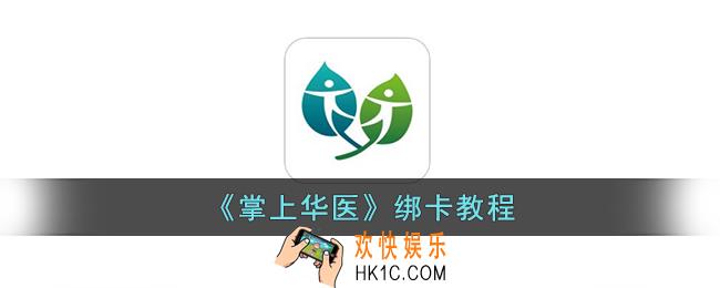 掌上华医怎么绑定学分卡
