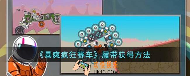 暴爽疯狂赛车履带怎么获得