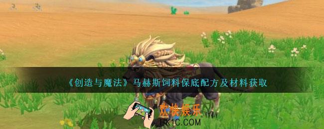创造与魔法马赫斯饲料保底多少包