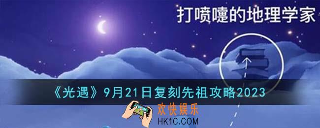 光遇9月21日复刻先祖是谁