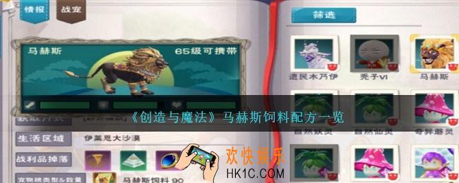 创造与魔法马赫斯饲料怎么做