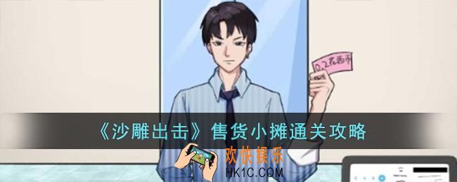 沙雕出击售货小摊怎么过