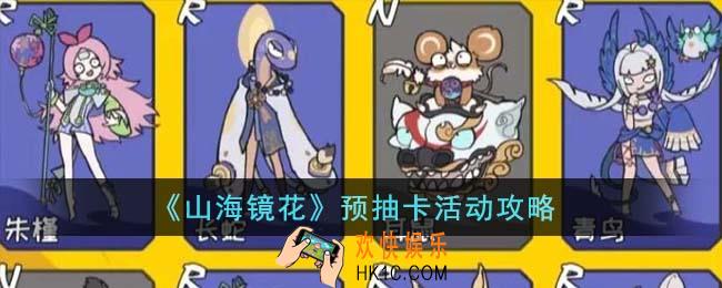 山海镜花预抽卡活动怎么玩