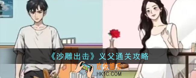 沙雕出击义父详怎么过