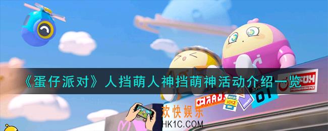 蛋仔派对人挡萌人神挡萌神活动怎么样