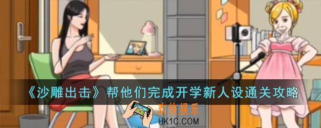 沙雕出击帮他们完成开学新人设怎么过