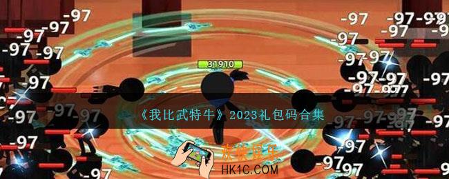 我比武特牛2023礼包码合集