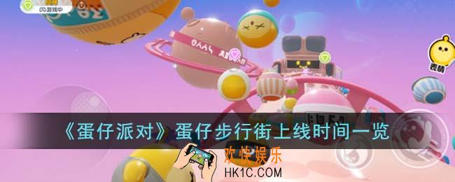 蛋仔派对蛋仔步行街什么时候上线