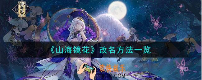 山海镜花怎么改名