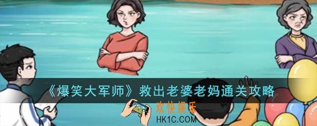 爆笑大军师救出老婆老妈怎么过