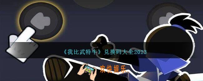 我比武特牛兑换码有哪些