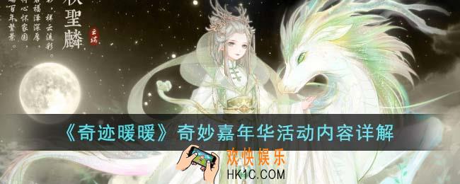 奇迹暖暖奇妙嘉年华活动有什么内容