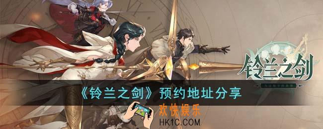 铃兰之剑在哪里预约