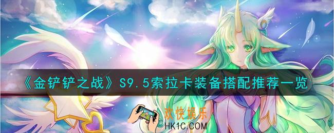 金铲铲之战S9.5索拉卡装备搭配怎么推荐