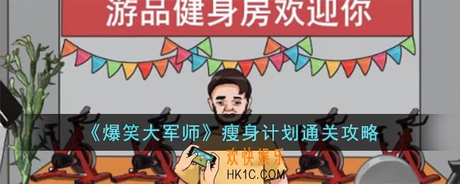 爆笑大军师瘦身计划怎么过