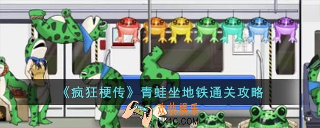 疯狂梗传青蛙坐地铁怎么过
