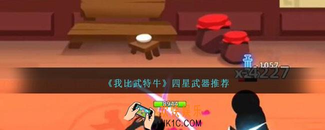 我比武特牛四星武器哪个最强