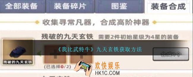 我比武特牛九天玄铁怎么获得