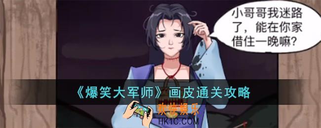 爆笑大军师画皮怎么过
