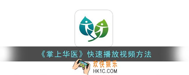 掌上华医怎么快速看视频