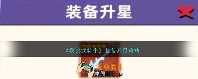 我比武特牛装备怎么升星
