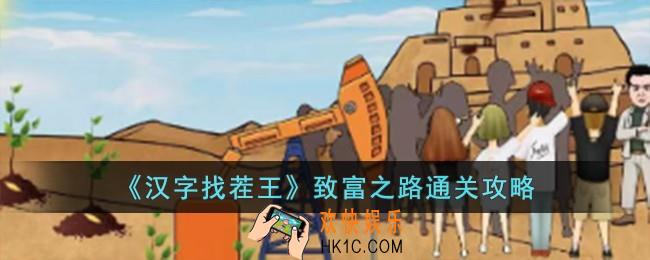 汉字找茬王致富之路怎么过