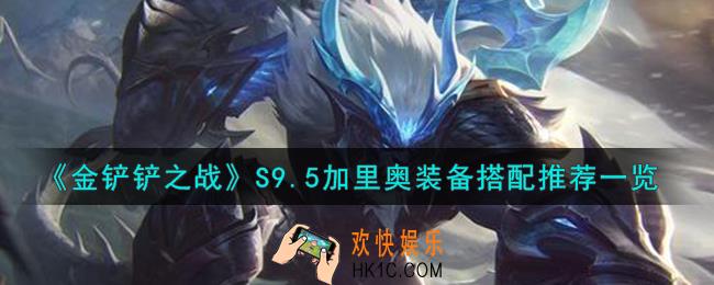 金铲铲之战S9.5加里奥装备怎么搭配