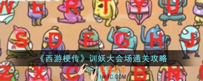西游梗传训妖大会场怎么过