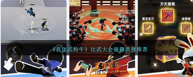 我比武特牛比武大会秘籍怎么选择