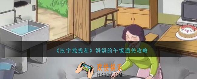 汉字找找茬妈妈的午饭怎么过