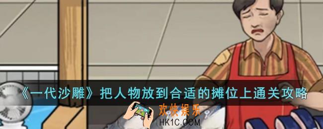 一代沙雕把人物放到合适的摊位上怎么过