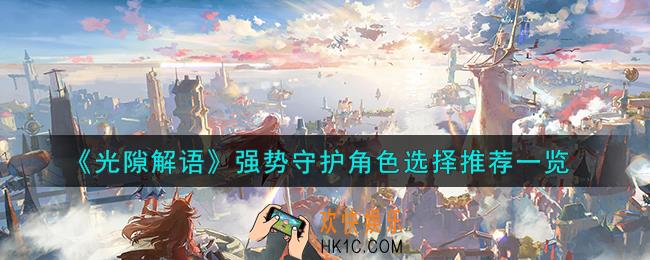 光隙解语强势守护角色怎么选择