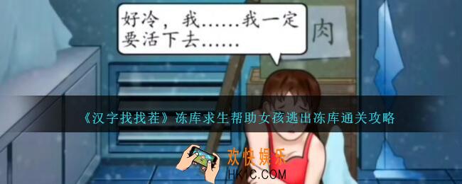 汉字找找茬冻库求生怎么过