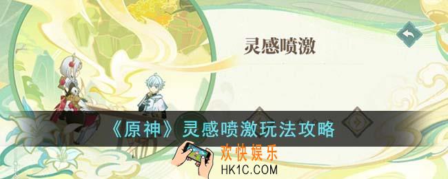 原神灵感喷激怎么玩