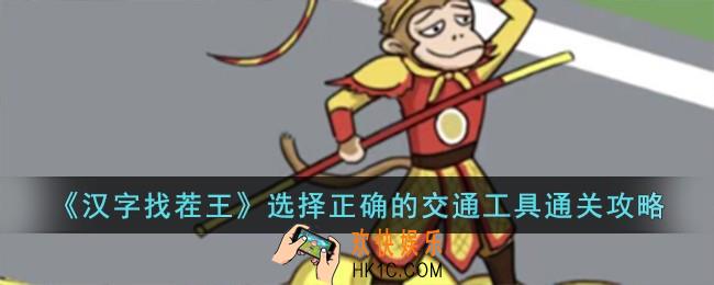 汉字找茬王选择正确的交通工具怎么过